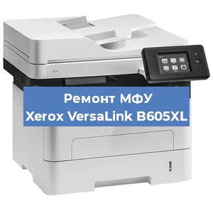 Ремонт МФУ Xerox VersaLink B605XL в Челябинске